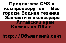 Предлагаем СЧЗ к компрессору 2ок1 - Все города Водная техника » Запчасти и аксессуары   . Алтайский край,Камень-на-Оби г.